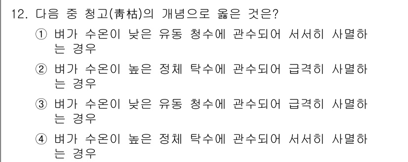 유기농업산업기사 2016년 12번 - 유기농업에서 배수와 수온의 관계는 작물 성장에 중요한 영향을 미칩니다. ... 에 관한 핵심 기출문제