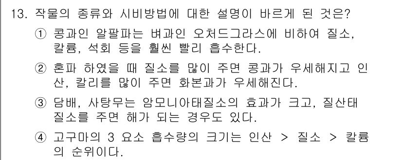 유기농업산업기사 2016년 13번 - 정답 1은 공익적 알칼리성 뿌리 오스트레리아에 비해 질소, 칼륨, 석회 ... 에 관한 핵심 기출문제