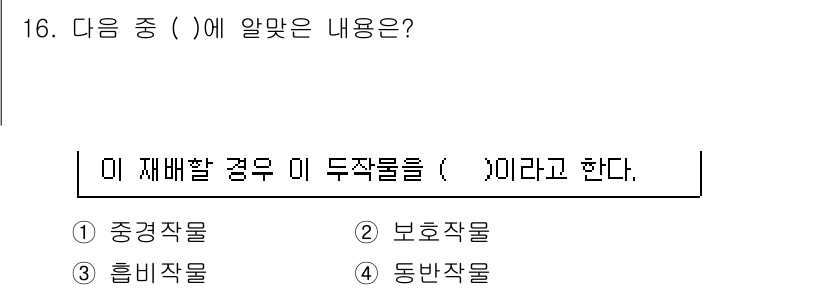 유기농업산업기사 2016년 16번 - 정답은 4번, 동반작물이다. 동반작물은 서로 이로운 작물 간의 조화를 통... 에 관한 핵심 기출문제