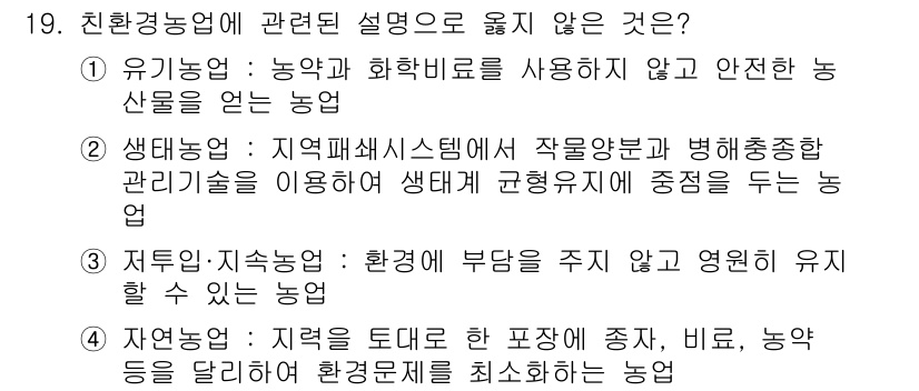 유기농업산업기사 2016년 19번 - 지속 가능한 농업은 환경 부담을 주지 않도록 하고, 생태계의 건강을 유지... 에 관한 핵심 기출문제