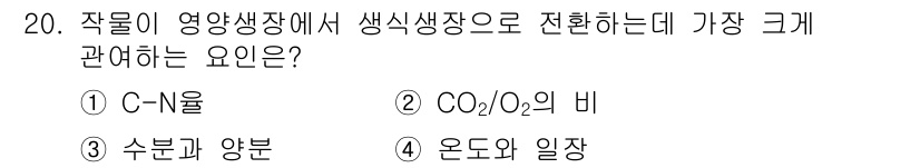 유기농업산업기사 2016년 20번 - . 온도와 일장  
작물이 영양생산에서 생식생장으로 전환할 때, 온도와 ... 에 관한 핵심 기출문제