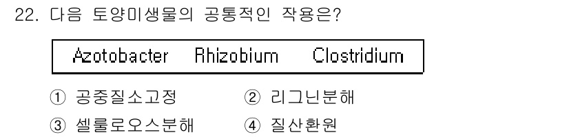 유기농업산업기사 2016년 22번 - . 공중질소고정. 

Azotobacter와 Rhizobium은 대기 중... 에 관한 핵심 기출문제