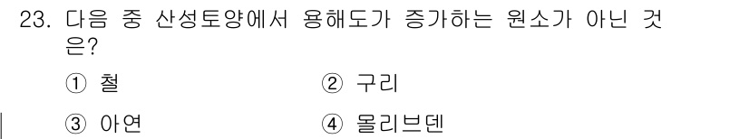 유기농업산업기사 2016년 23번 - 정답은 4번, 몰리브덴입니다. 몰리브덴은 작물 성장에 필요한 미량 원소이... 에 관한 핵심 기출문제