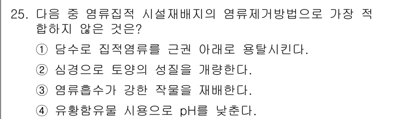 유기농업산업기사 2016년 25번 - 유황흙유를 사용하여 pH를 낮추는 것은 유기농업에서 일반적으로 권장되지 ... 에 관한 핵심 기출문제