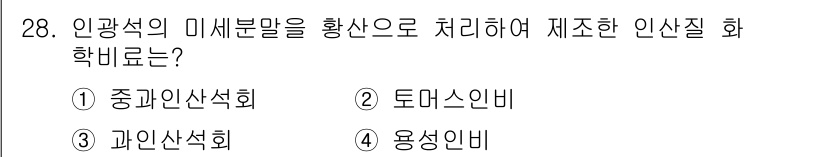 유기농업산업기사 2016년 28번 - . 과인산석회는 인광석의 미세부분말을 처리하여 제조된 인산질 화학비료로,... 에 관한 핵심 기출문제