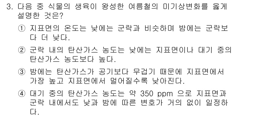 유기농업산업기사 2016년 3번 - '겉면'의 온도가 낮아지는 경우 지표면의 열교환이 더 활발해지는 반면, ... 에 관한 핵심 기출문제
