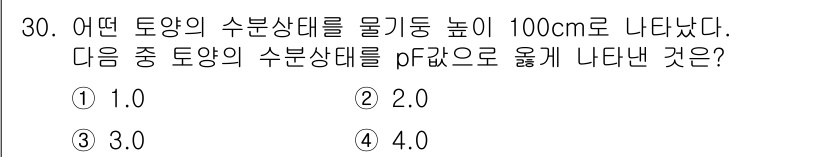 유기농업산업기사 2016년 30번 - 수분상대가 pF로 나타내어지는 값은 토양의 수분 상태를 나타내는 지표입니... 에 관한 핵심 기출문제