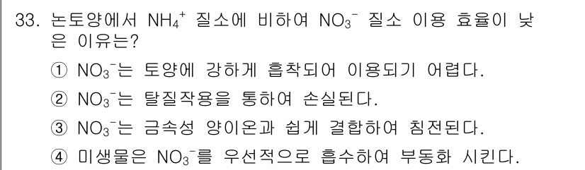 유기농업산업기사 2016년 33번 - NO₃⁻는 토양에 강하게 흡착되지 않아 이동성이 커 농작물에 효율적으로 ... 에 관한 핵심 기출문제