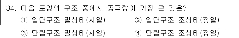 유기농업산업기사 2016년 34번 - . 입단구조 조상대(정열)는 많은 공극과 기공을 포함하여 공급량이 크기 ... 에 관한 핵심 기출문제