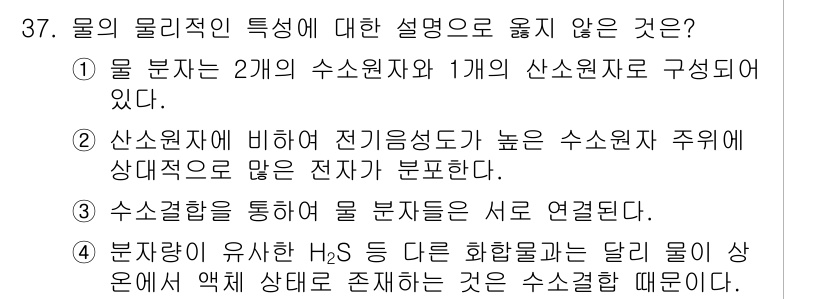 유기농업산업기사 2016년 37번 - 수소원자 2개와 산소원자 1개로 구성된 물 분자는 전기적 대칭성을 가지며... 에 관한 핵심 기출문제