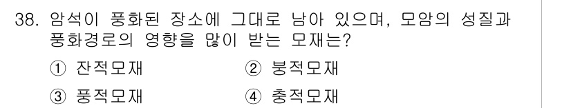 유기농업산업기사 2016년 38번 - . 잔적 모재  
해설: 잔적 모재는 암석이 풍화된 후 남아 있는 물질로... 에 관한 핵심 기출문제
