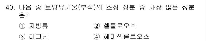 유기농업산업기사 2016년 40번 - 정답은 3. 리그닌입니다. 리그닌은 식물의 세포벽을 구성하는 중요한 성분... 에 관한 핵심 기출문제
