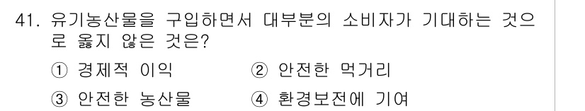 유기농업산업기사 2016년 41번 - 소비자는 유기농산물이 경제적으로 이익이 되기를 기대하지 않으며, 주로 안... 에 관한 핵심 기출문제