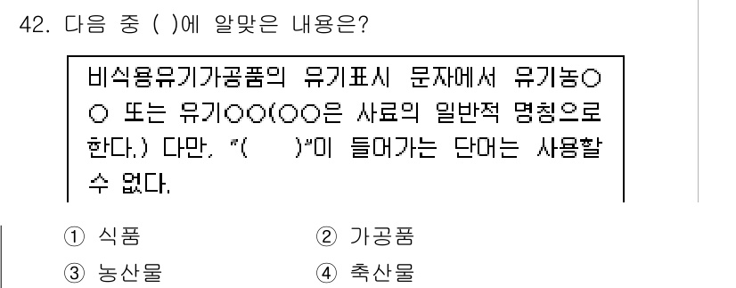 유기농업산업기사 2016년 42번 - . 

유기농업에서는 비시천유기농제품의 유기표시 문구에서 "유기농" 또는... 에 관한 핵심 기출문제