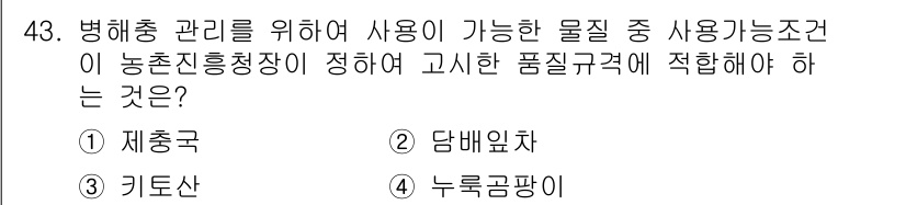 유기농업산업기사 2016년 43번 - . 키토산

키토산은 병해충 방제를 위한 물질로, 자연유래 성분으로 안전... 에 관한 핵심 기출문제