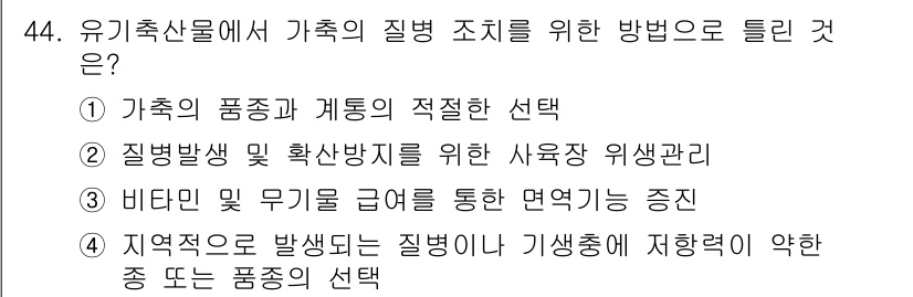 유기농업산업기사 2016년 44번 - 가축의 질병 조치를 위한 방법은 지역적으로 발생하는 질병에 적합한 품종 ... 에 관한 핵심 기출문제