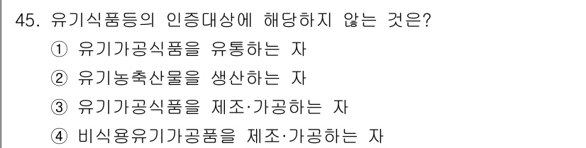 유기농업산업기사 2016년 45번 - 해당 자격증의 핵심 개념을 묻는 객관식 문제