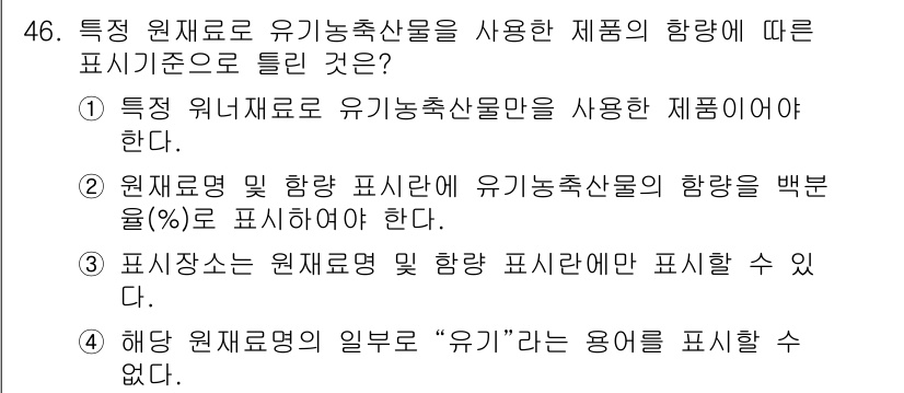 유기농업산업기사 2016년 46번 - 정답 4. 유기농업에서 "유기"라는 용어는 국제적으로 인증된 기준을 충족... 에 관한 핵심 기출문제