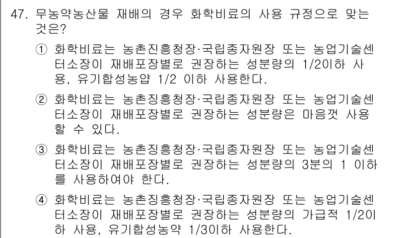 유기농업산업기사 2016년 47번 - 정답 3번은 화학비료의 사용이 농업진흥청, 국립종자원장 또는 농업기술센터... 에 관한 핵심 기출문제