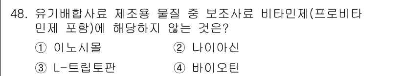 유기농업산업기사 2016년 48번 - 비타민제는 유기배합사료의 성분으로 포함될 수 있지만, 나이아신은 특정 비... 에 관한 핵심 기출문제