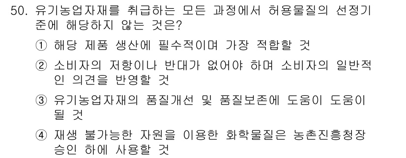 유기농업산업기사 2016년 50번 - . 재생 불가능한 자원을 이용한 화학비료는 농촌진흥청장 승인을 받아 사용... 에 관한 핵심 기출문제