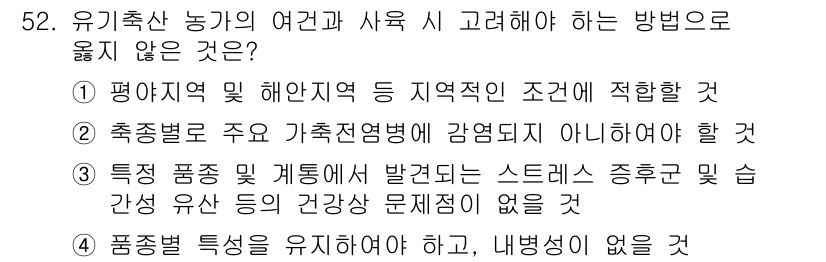 유기농업산업기사 2016년 52번 - 유기농업에서 중요한 것은 생태계의 건강과 지속 가능성을 유지하는 것입니다... 에 관한 핵심 기출문제