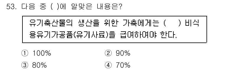 유기농업산업기사 2016년 53번 - . 

유기농업에서 유기비료의 사용은 필수적이며, 일반적으로 유기농 산물... 에 관한 핵심 기출문제