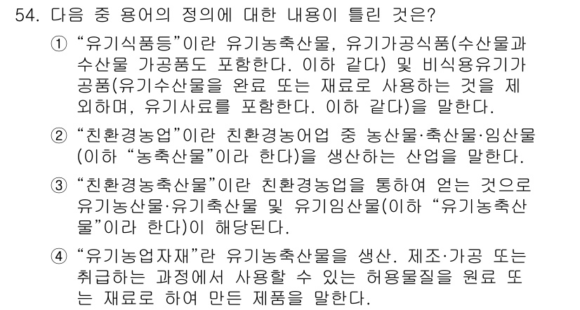 유기농업산업기사 2016년 54번 - “유기농축산”이란 유기농업에 따라 생산된 농작물을 통해 농축산물, 즉 “... 에 관한 핵심 기출문제