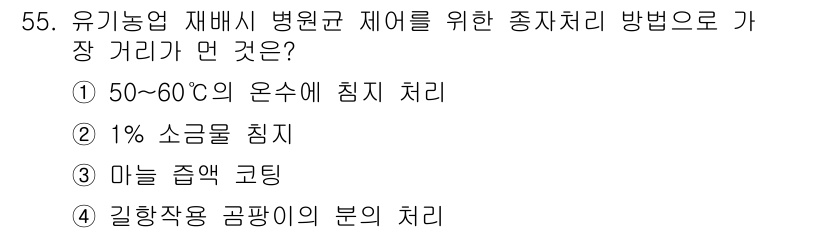 유기농업산업기사 2016년 55번 - 1% 소금을 이용한 침지는 병해균 제거에 효과적입니다. 다른 방법들은 유... 에 관한 핵심 기출문제