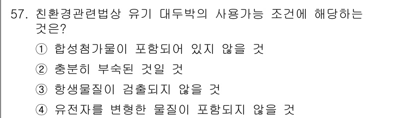 유기농업산업기사 2016년 57번 - 정답 4번은 유전자 변형 물질을 포함하지 않음을 요구하는 유기농업의 핵심... 에 관한 핵심 기출문제