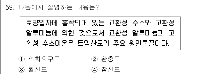 유기농업산업기사 2016년 59번 - 정답 4번은 교환성 수소와 교환성 알루미늄이 토양과 농작물의 영양소 공급... 에 관한 핵심 기출문제