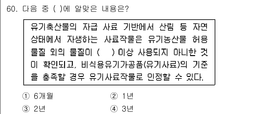 유기농업산업기사 2016년 60번 - 유기농업에서 자원 사료는 자연 상태에서 자생하는 물질을 허용하며, 사용 ... 에 관한 핵심 기출문제