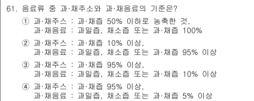 유기농업산업기사 2016년 61번 - 음료류의 과일주스와 채소주의 기준은 화학적 성분과 영양소 함량에 따라 다... 에 관한 핵심 기출문제