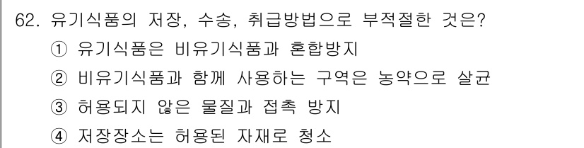 유기농업산업기사 2016년 62번 - 유기식품과 비유기식품은 각각의 기준과 관리가 다르기 때문에, 두 종류를 ... 에 관한 핵심 기출문제