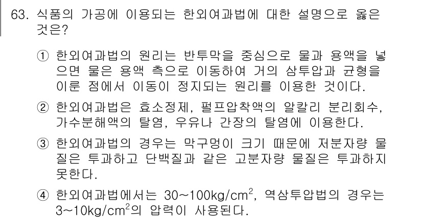 유기농업산업기사 2016년 63번 - .  
한화여과법은 반투막을 통해 물과 용액을 분리하는 과정에서 유용하며... 에 관한 핵심 기출문제