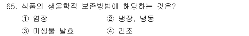 유기농업산업기사 2016년 65번 - 미생물 발효는 식품의 생물학적 변화를 통해 품질을 향상시키는 과정으로, ... 에 관한 핵심 기출문제
