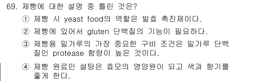 유기농업산업기사 2016년 69번 - . 

제빵 밀가루에서 높은 단백질 protease 함량은 빵의 구조와 ... 에 관한 핵심 기출문제