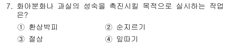 유기농업산업기사 2016년 7번 - . 화합물이나 과실의 성숙을 촉진시키기 위해서는 화학적으로 반응할 수 있... 에 관한 핵심 기출문제