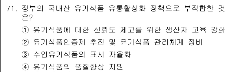 유기농업산업기사 2016년 71번 - 3번, 수입 유기식품의 표시 자율화는 정부의 규제가 약화되는 방향으로, ... 에 관한 핵심 기출문제