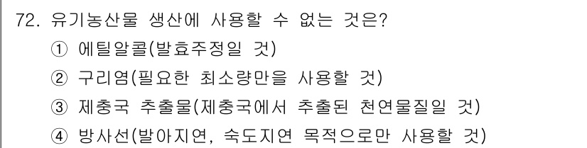 유기농업산업기사 2016년 72번 - 방사선은 유기농업에서 사용이 금지된 방법으로, 유기농 기준에 어긋납니다.... 에 관한 핵심 기출문제