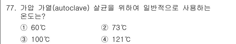유기농업산업기사 2016년 77번 - . 

121℃는 고압에서 멸균을 위한 최적 온도로, 대부분의 미생물을 ... 에 관한 핵심 기출문제