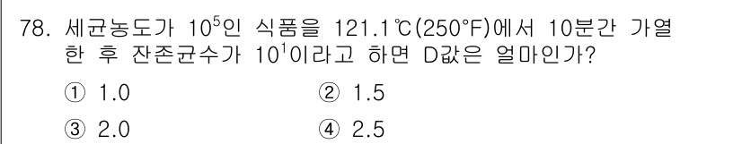 유기농업산업기사 2016년 78번 - 문제에서 주어진 조건에 따라 세균 농도가 10^6인 식품을 121.1°C... 에 관한 핵심 기출문제