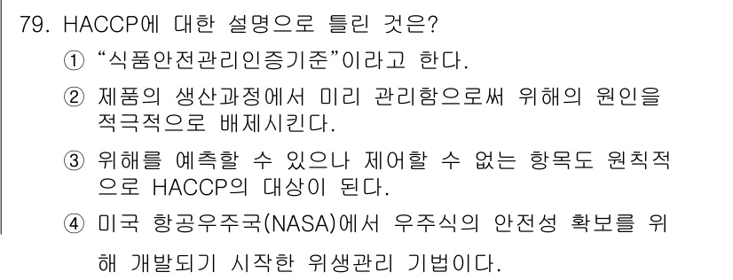 유기농업산업기사 2016년 79번 - . HACCP는 제품의 생산과정에서 발생할 수 있는 위험 요소를 사전에 ... 에 관한 핵심 기출문제