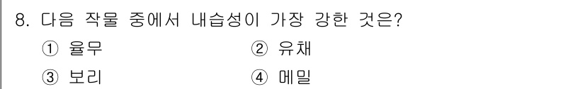 유기농업산업기사 2016년 8번 - . 율무  
율무는 나름의 보습 특성과 함께 영양가가 풍부하여 내습성이 ... 에 관한 핵심 기출문제