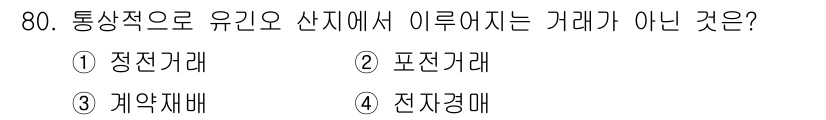 유기농업산업기사 2016년 80번 - 정답은 4번 전자경제입니다. 전자경제는 유기농업과 관련된 통상적 개념이 ... 에 관한 핵심 기출문제