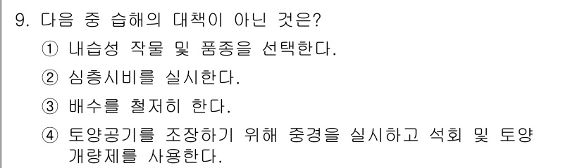 유기농업산업기사 2016년 9번 - 심층 시비는 유기농업의 기본 원칙인 자연적인 비료와 환경 보호를 준수하지... 에 관한 핵심 기출문제