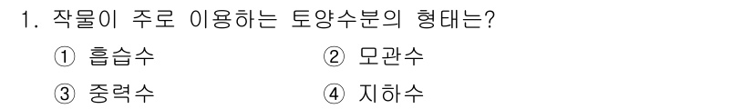 유기농업산업기사 2017년 1번 - 작물이 주로 이용하는 토양수분의 형태는 **흡수수**입니다. 흡수수는 식... 에 관한 핵심 기출문제