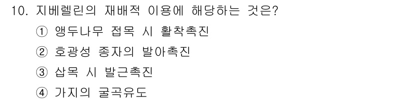 유기농업산업기사 2017년 10번 - 지배렐린은 식물의 생장 조절제로, 주로 양분의 재배치에 관여합니다. 특히... 에 관한 핵심 기출문제