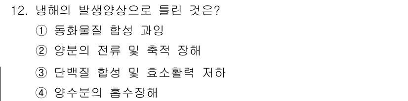 유기농업산업기사 2017년 12번 - . 냉해는 동화물질 합성과 관련이 깊어, 저온에서 식물의 광합성 작용이 ... 에 관한 핵심 기출문제