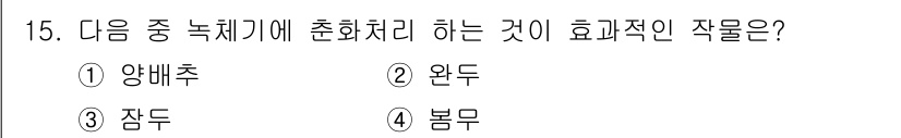 유기농업산업기사 2017년 15번 - . 양배추.  
양배추는 녹체기에서 춘화작용을 촉진시키는 효과가 있어, ... 에 관한 핵심 기출문제